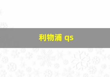 利物浦 qs